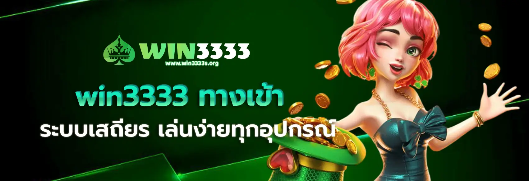 win3333 ทางเข้า